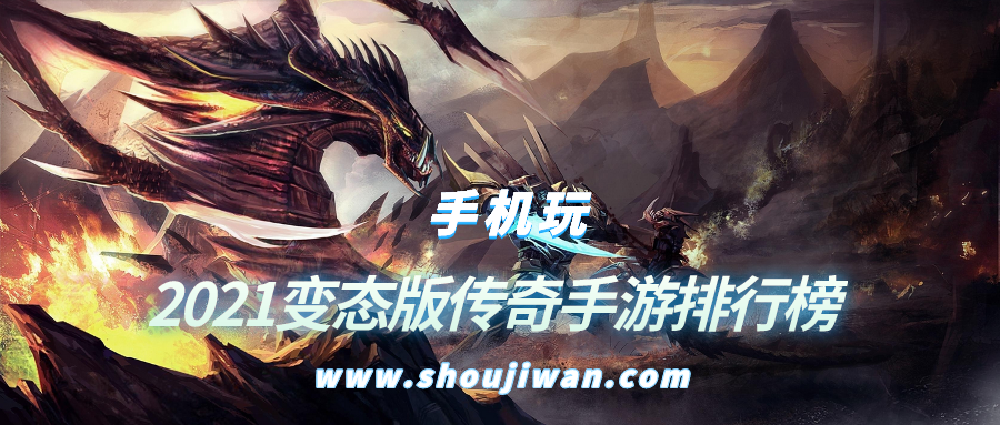 2021变态版传奇手游排行榜