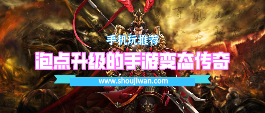 泡点升级的手游变态传奇排名前十名