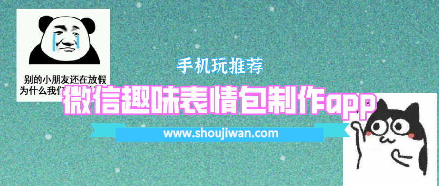 微信趣味表情包制作app-表情包大全制作软件app
