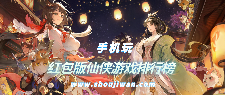 红包版仙侠游戏排行榜