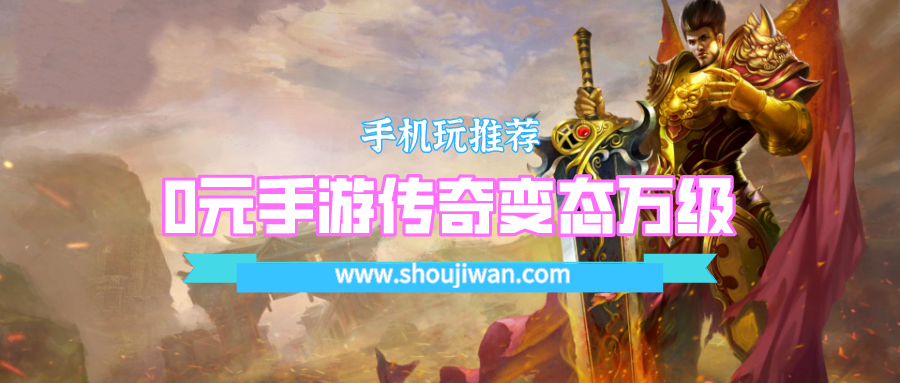 0元手游传奇变态万级排名前十名