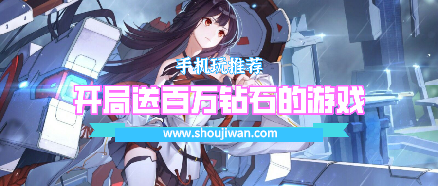 什么游戏开局就送一堆钻石-开局送百万钻石的游戏