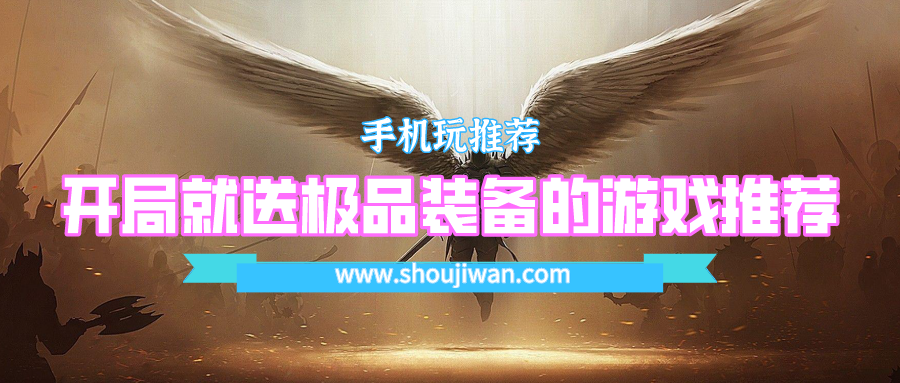 有没有开局就送满级装备的游戏-开局就送极品装备的游戏推荐