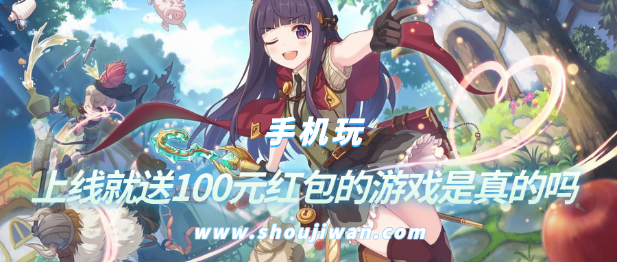 上线就送100元红包的游戏是真的吗-上线就送100元红包的游戏