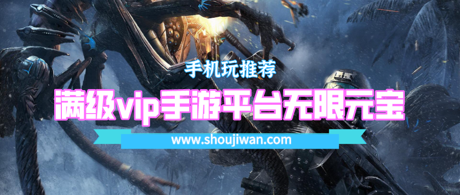 满vip送充值的手游平台有哪些-满级vip手游平台无限元宝下载