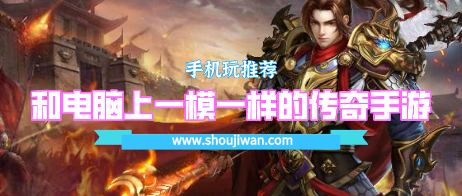 和电脑上一模一样的传奇手游