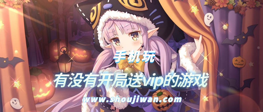 有没有开局送vip的游戏-开局就送永久vip的游戏