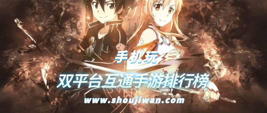 双平台互通手游排行榜