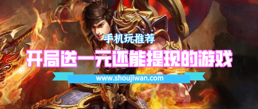 赚钱游戏领红包开局就送一块钱-开局送一元还能提现的游戏