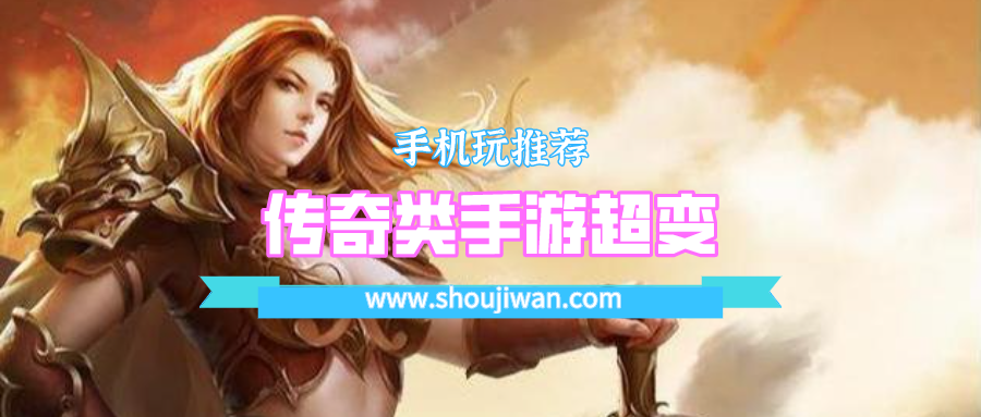 传奇类手游超变