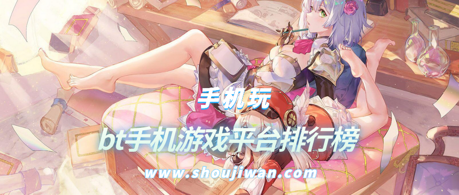 bt手机游戏平台排行榜