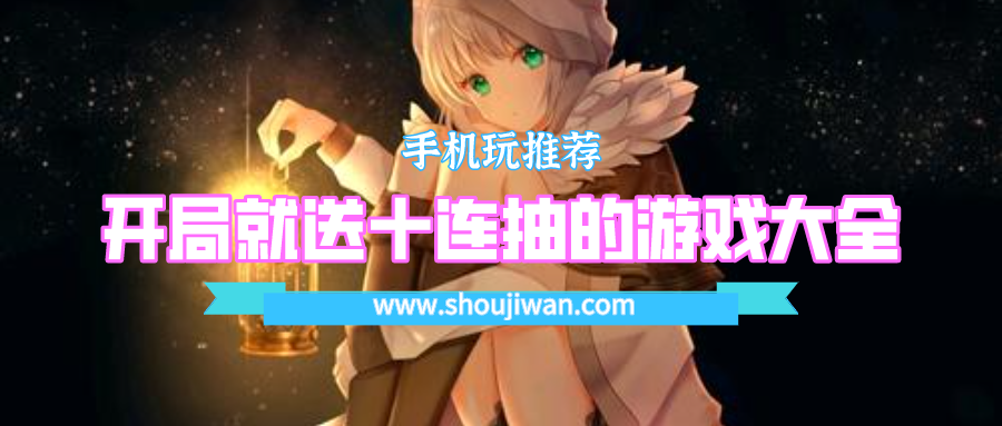 开局就送十连抽的游戏叫什么-开局就送十连抽的游戏大全