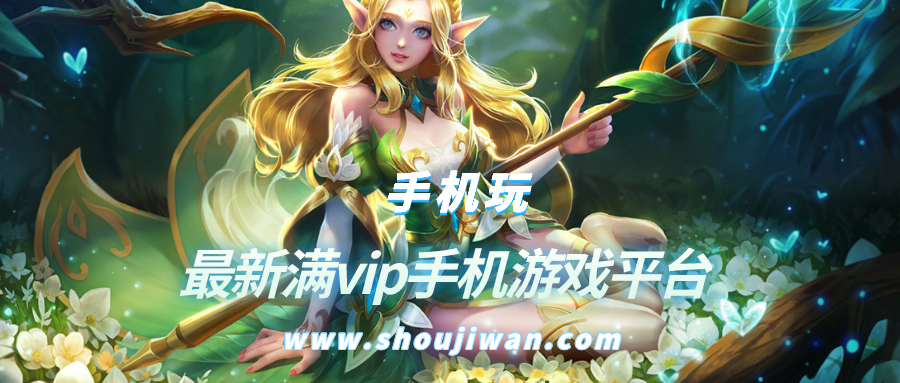 最新满vip手机游戏平台