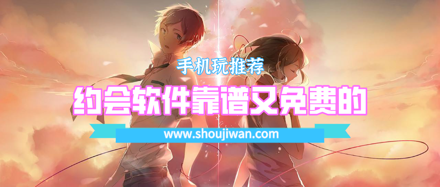 有没有真正免费的约会神器-约会软件靠谱又免费的