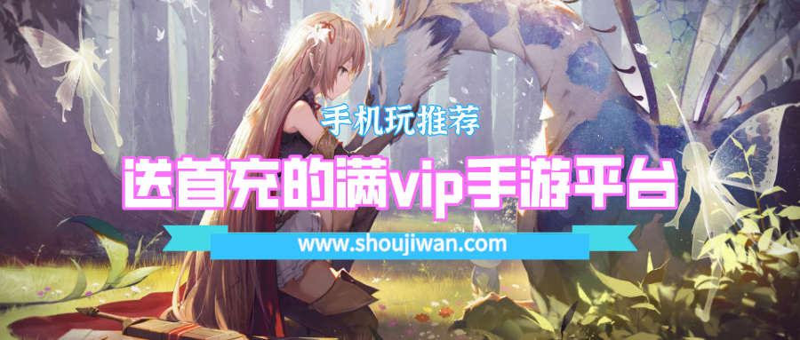 送首充的满vip手游平台排名前十名