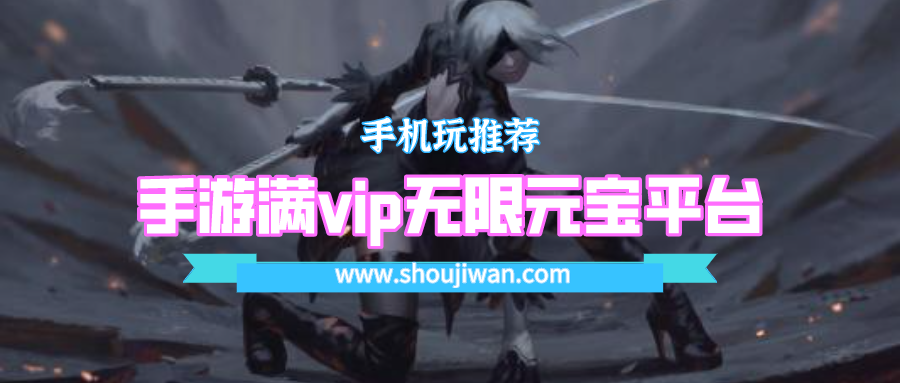 手游满vip无限元宝平台