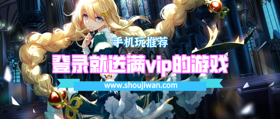 登录就送满vip的游戏