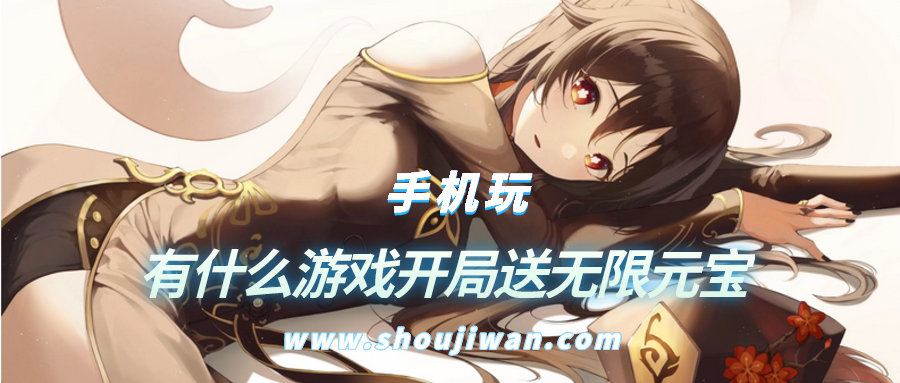 有什么游戏开局送无限元宝-开局送无限元宝的游戏