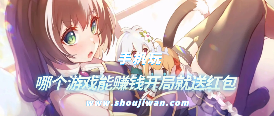 哪个游戏能赚钱开局就送红包-玩游戏赚钱领红包开局送一元