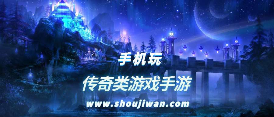 傳奇類游戲手游