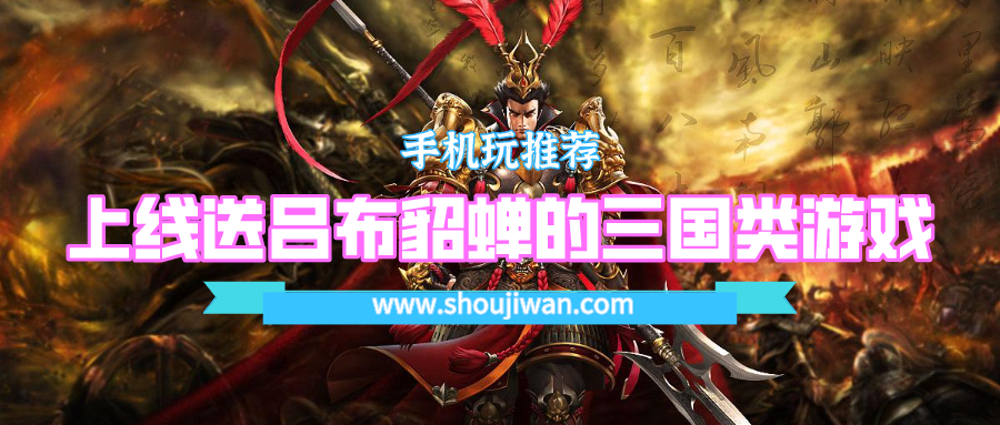开局送吕布和貂蝉的三国游戏-上线送吕布貂蝉的三国类游戏