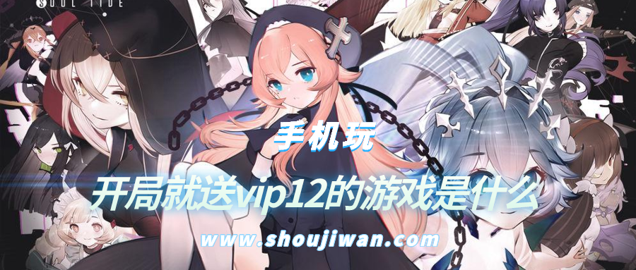 开局就送vip12的游戏是什么-开局送vip12的游戏有哪些