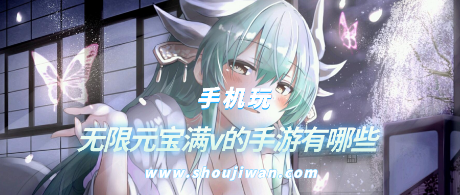 无限元宝满v的手游有哪些-上线送满V无限元宝手游