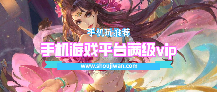 手机游戏平台满级vip