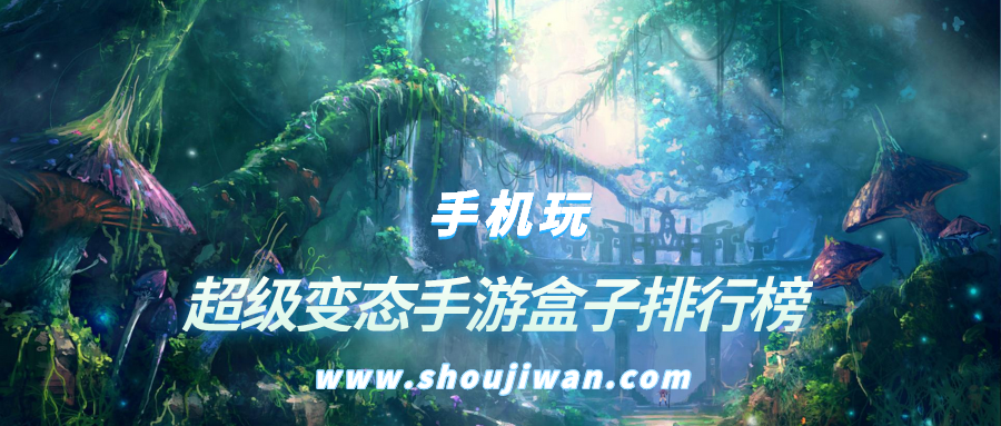 超级变态手游盒子排行榜