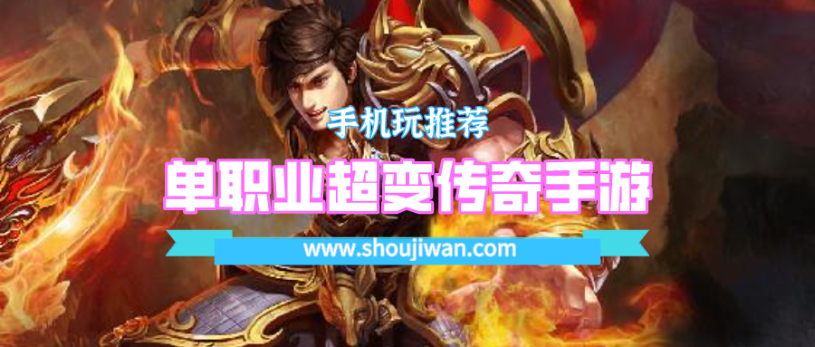 单职业超变传奇手游排名前十名