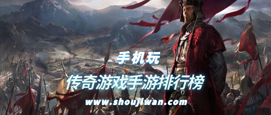传奇游戏手游排行榜