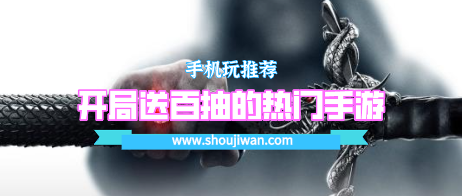 开局就送100连抽的游戏是什么-开局送百抽的热门手游