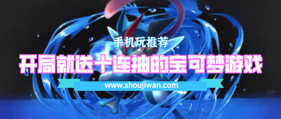 精灵宝可梦的游戏开局送十连抽-开局就送十连抽的宝可梦游戏