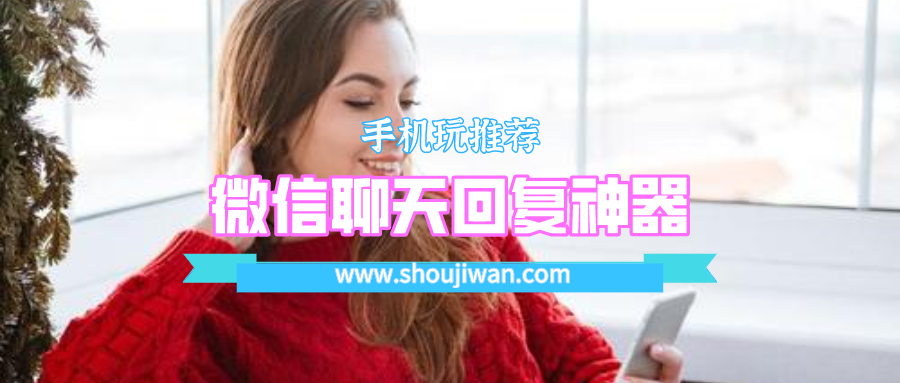 微信聊天回復神器