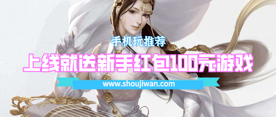 上线就送新手红包100元游戏