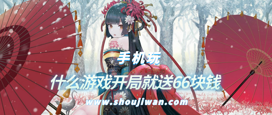 什么游戏开局就送66块钱-开局送66元红包的赚钱小游戏