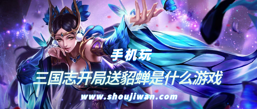 三国志开局送貂蝉是什么游戏-开局送貂蝉的三国BT游戏