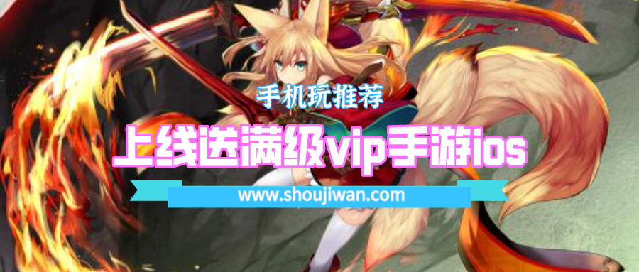 上线送满级vip手游ios排名前十名
