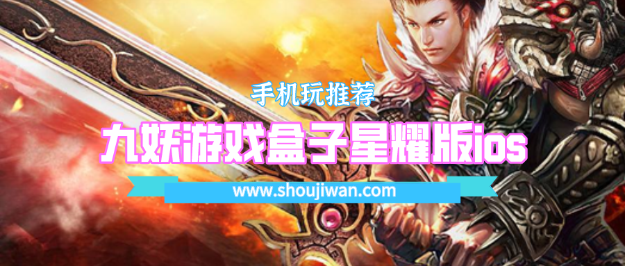 九妖游戏盒子星耀版ios-九妖游戏盒子星耀版苹果版下载