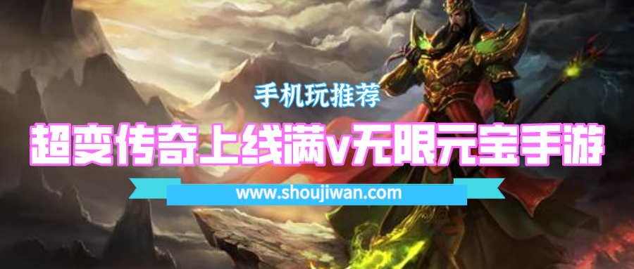超变传奇上线满v无限元宝手游-登录送满v无限元宝的传奇手游