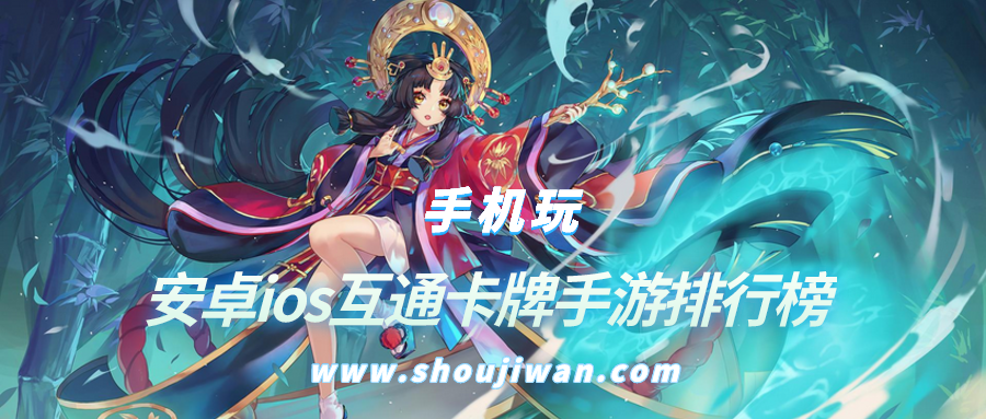 安卓ios互通卡牌手游排行榜