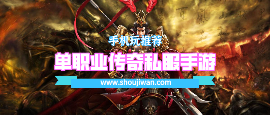 單職業(yè)傳奇私服手游