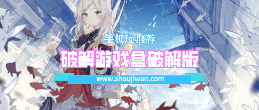 破解游戏盒破解免内购排名前十名