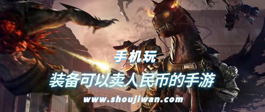 裝備可以賣人民幣的手游