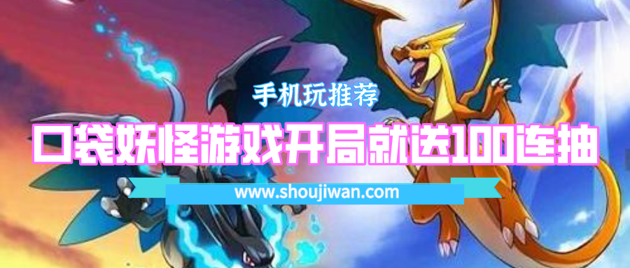 什么口袋妖怪游戏上线就送100抽-口袋妖怪游戏开局就送100连抽