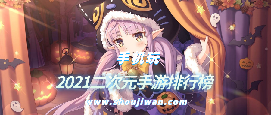 2021二次元手游排行榜