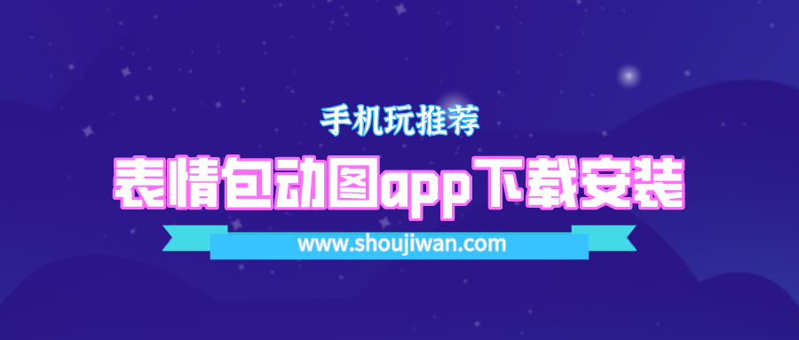 斗图表情包生成器app下载-表情包动图app下载安装