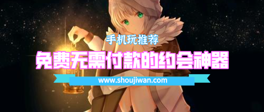 免费无需付款的约会神器