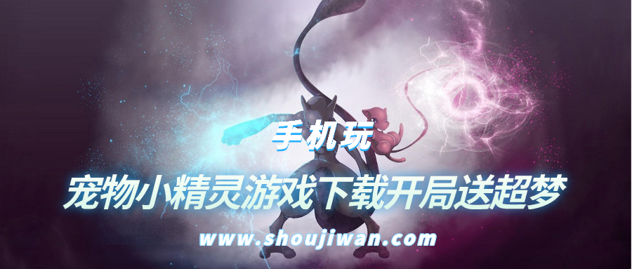 宠物小精灵游戏下载开局送超梦-开局送超梦的小游戏