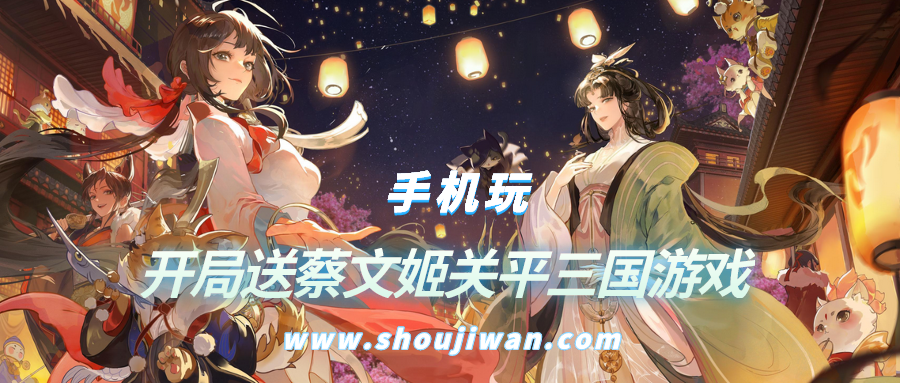 开局送蔡文姬关平三国游戏-开局送蔡文姬关平的游戏名